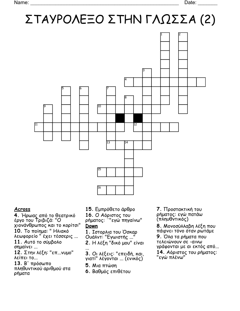 ΣΤΑΥΡΟΛΕΞΟ ΣΤΗΝ ΓΛΩΣΣΑ (2) Crossword