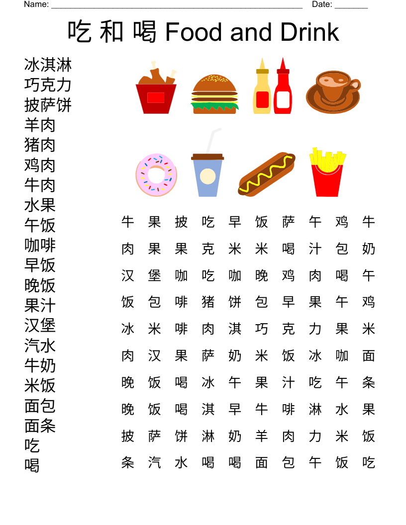 吃 和 喝 Food and Drink Word Search