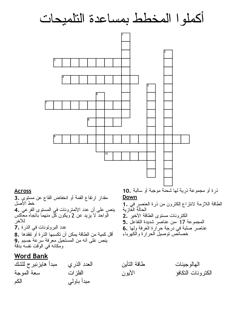 أكملوا المخطط بمساعدة التلميحات Crossword