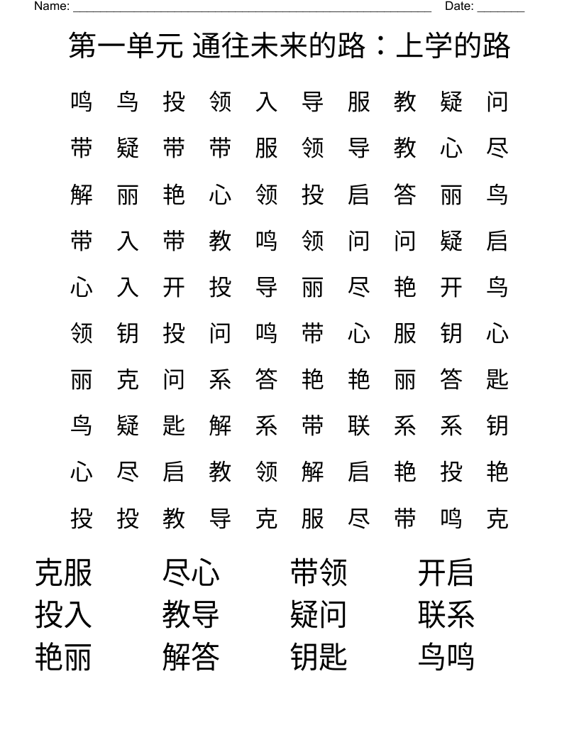 第一单元   通往未来的路：上学的路 Word Search