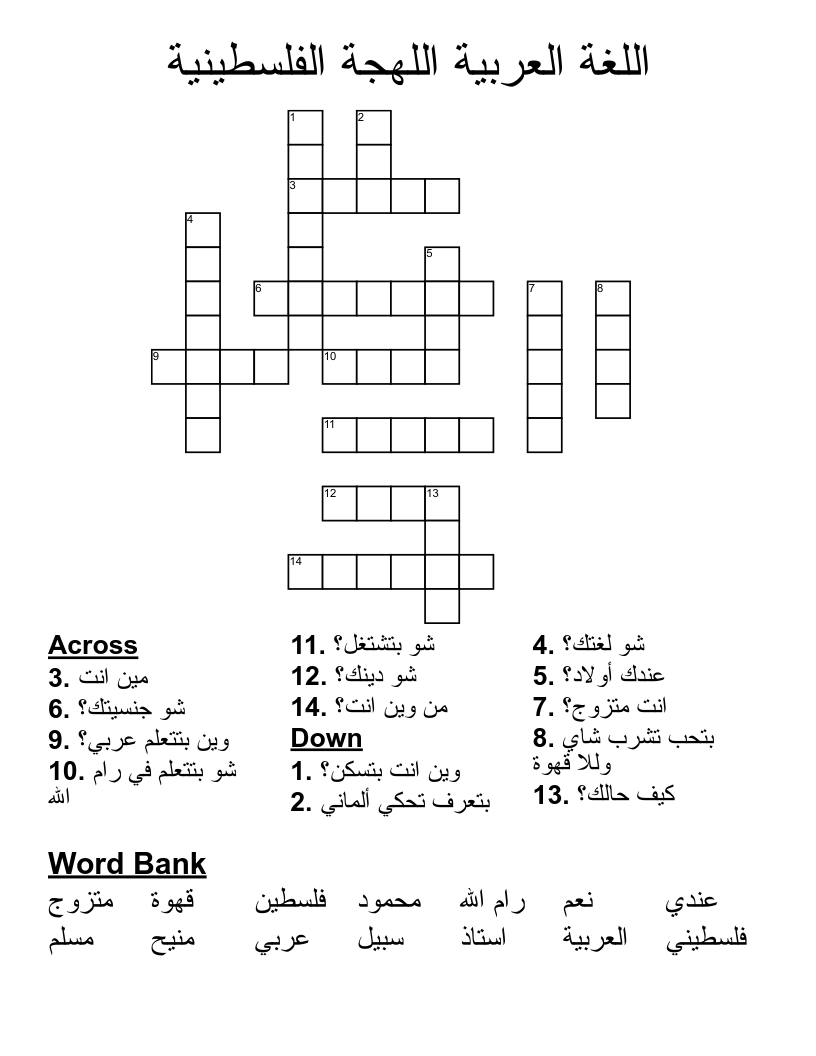 اللغة العربية اللهجة الفلسطينية Crossword
