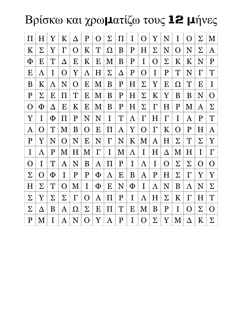 Βρίσκω και χρωματίζω τους 12 μήνες Word Search