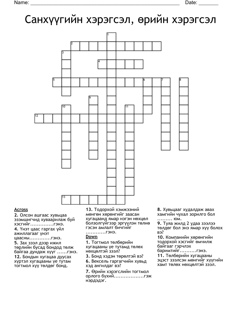 Санхүүгийн хэрэгсэл, өрийн хэрэгсэл Crossword