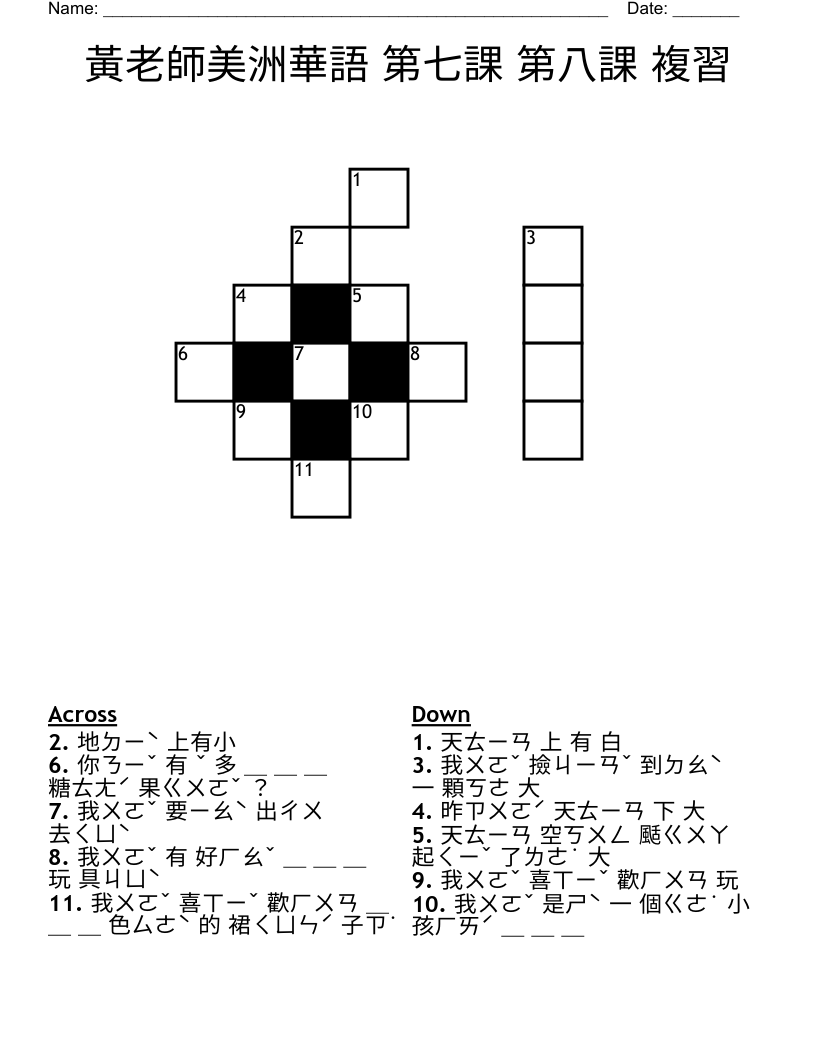 黃老師美洲華語 第七課 第八課 複習 Crossword