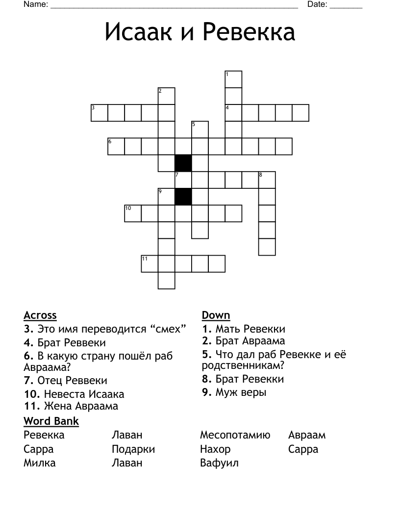 Исаак и Ревекка  Crossword