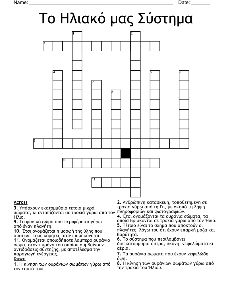 Το Ηλιακό μας Σύστημα Crossword
