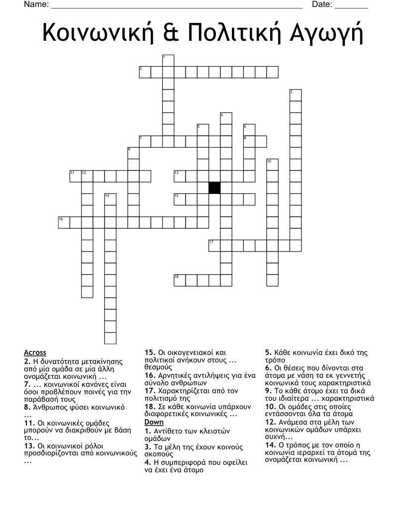 Κοινωνική & Πολιτική Αγωγή Crossword
