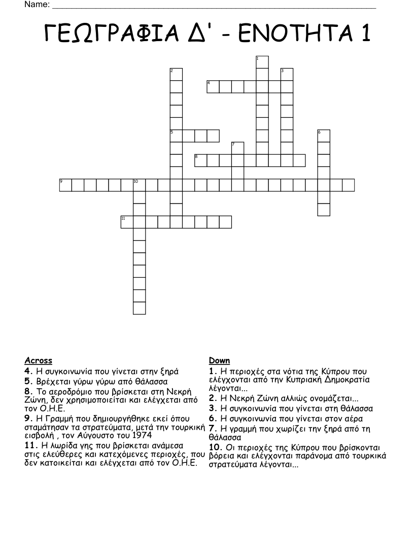 ΓΕΩΓΡΑΦΙΑ Δ' - ΕΝΟΤΗΤΑ 1 Crossword