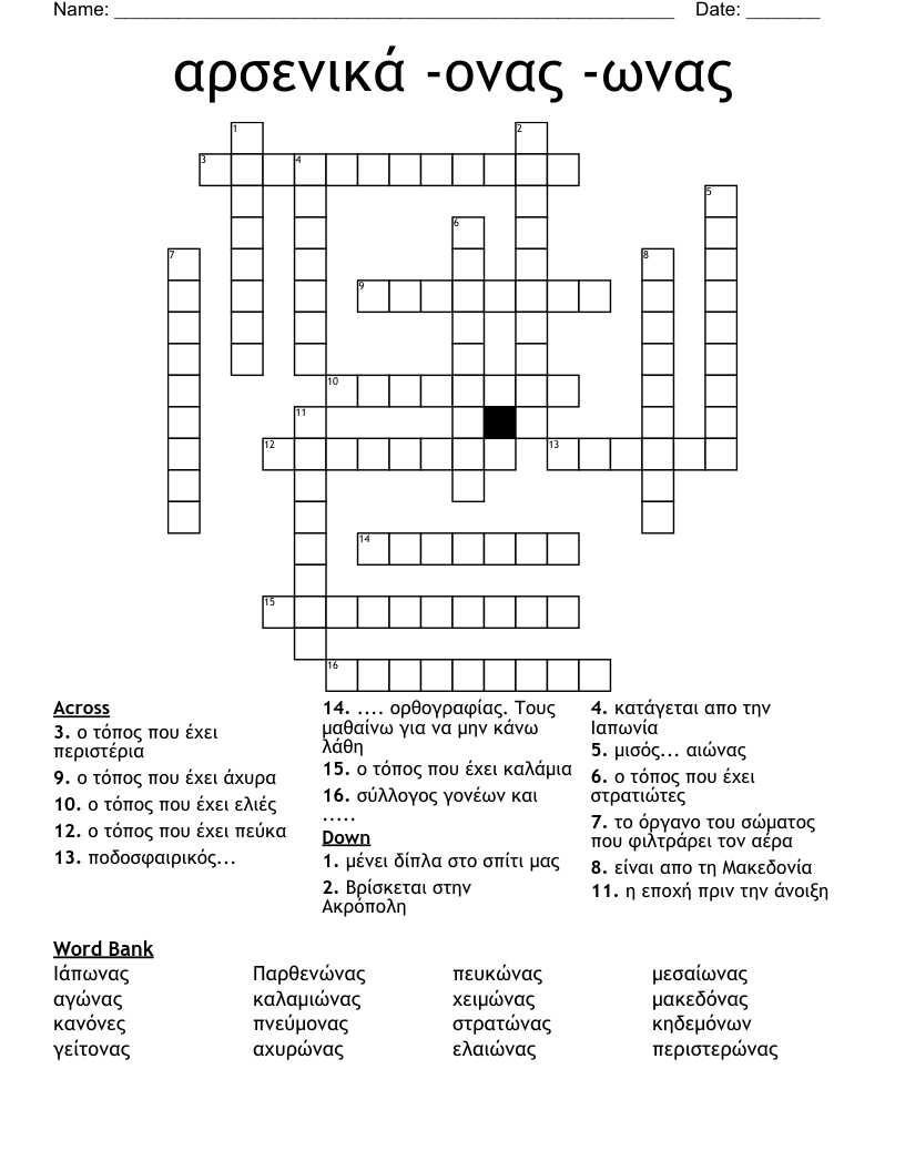 αρσενικά -ονας -ωνας  Crossword