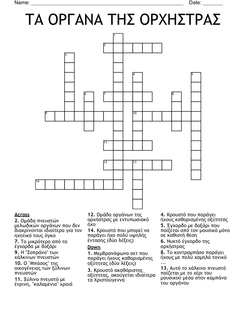 ΤΑ ΟΡΓΑΝΑ ΤΗΣ ΟΡΧΗΣΤΡΑΣ Crossword