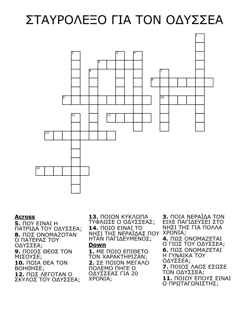 ΣΤΑΥΡΟΛΕΞΟ ΓΙΑ ΤΟΝ ΟΔΥΣΣΕΑ Crossword