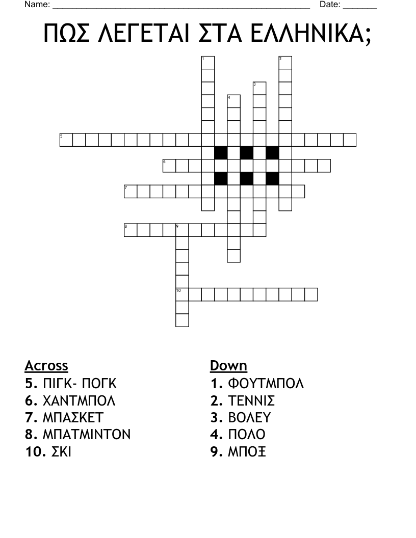 ΠΩΣ ΛΕΓΕΤΑΙ ΣΤΑ ΕΛΛΗΝΙΚΑ; Crossword