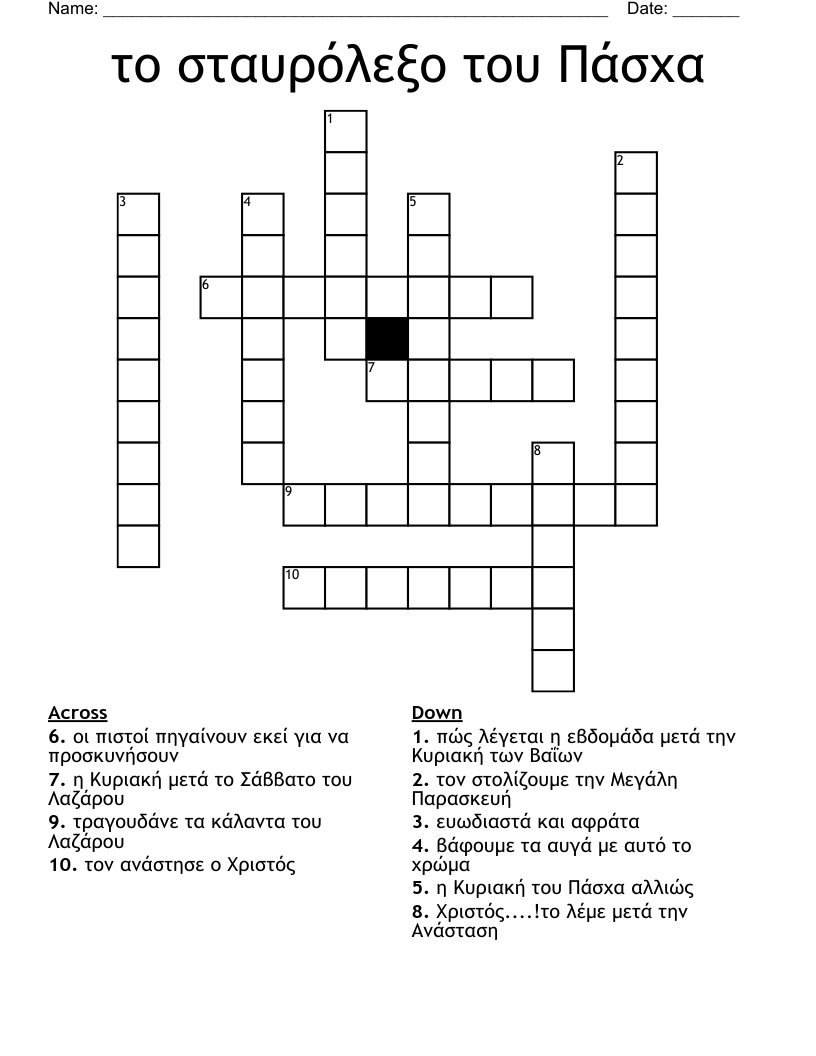 το σταυρόλεξο του Πάσχα Crossword