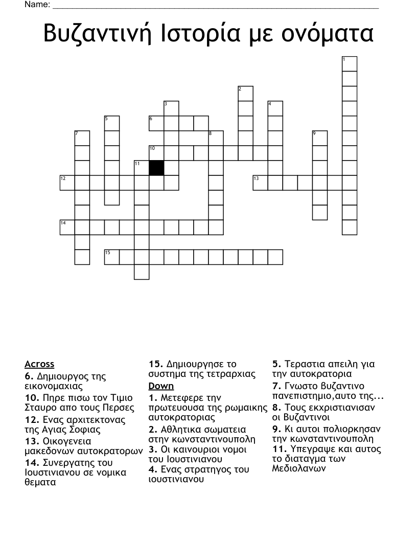 Βυζαντινή Ιστορία με ονόματα Crossword