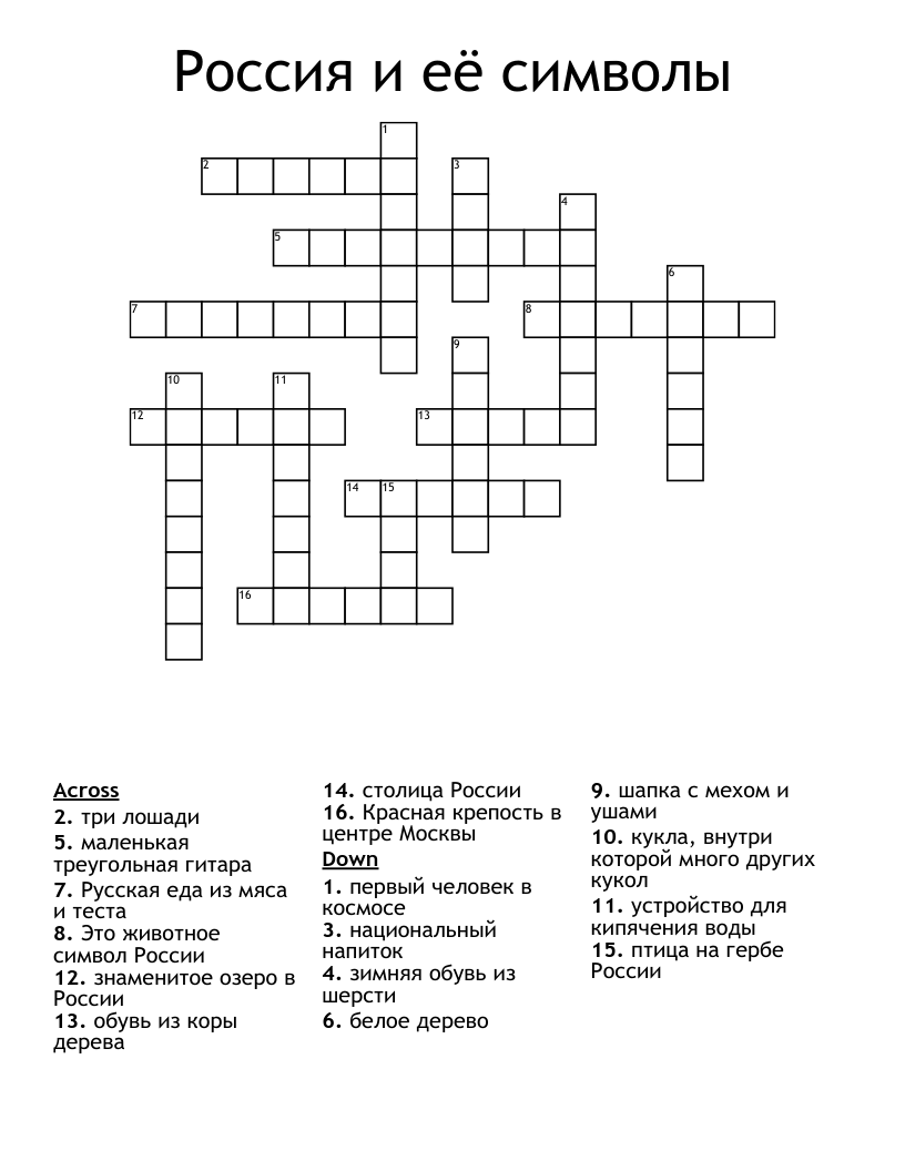 Россия и её символы Crossword