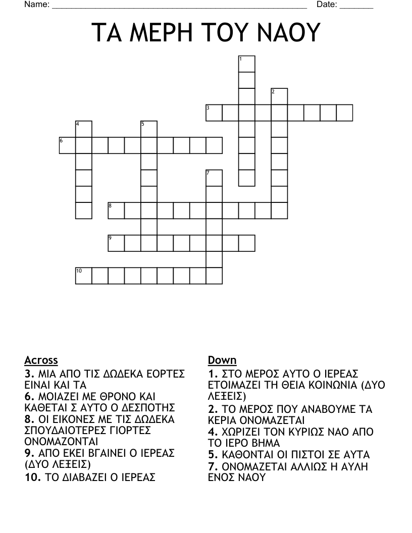ΤΑ ΜΕΡΗ ΤΟΥ ΝΑΟΥ Crossword