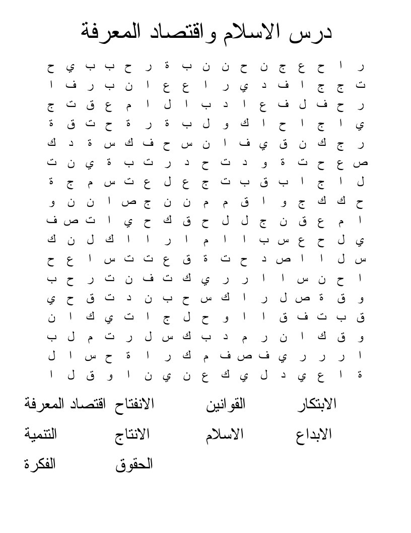 درس الاسلام واقتصاد المعرفة Word Search