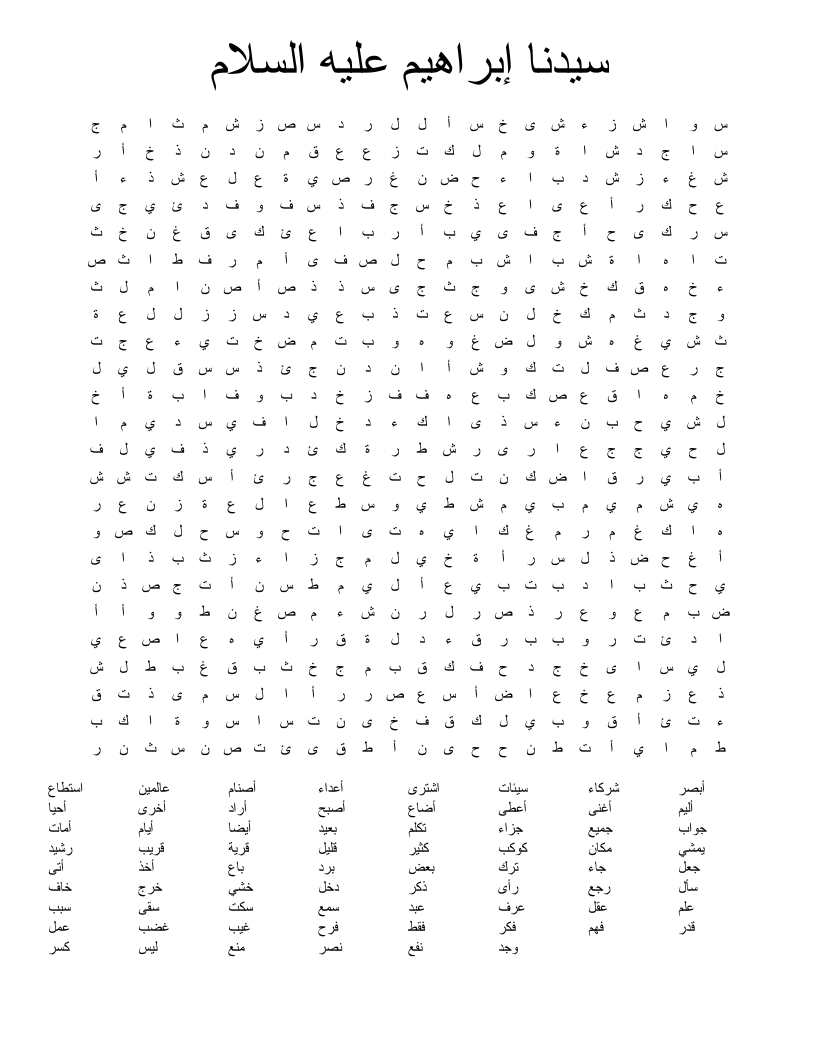 سيدنا إبراهيم عليه السلام Word Search