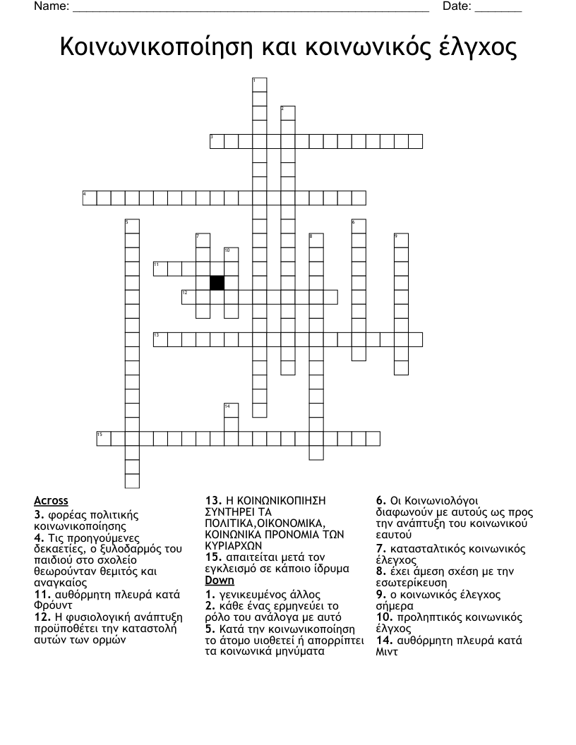 Κοινωνικοποίηση και κοινωνικός έλγχος Crossword