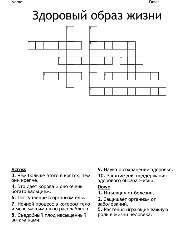 Здоровый образ жизни  Crossword