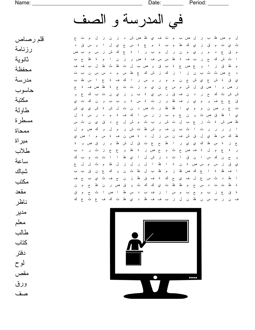 في المدرسة و الصف Word Search