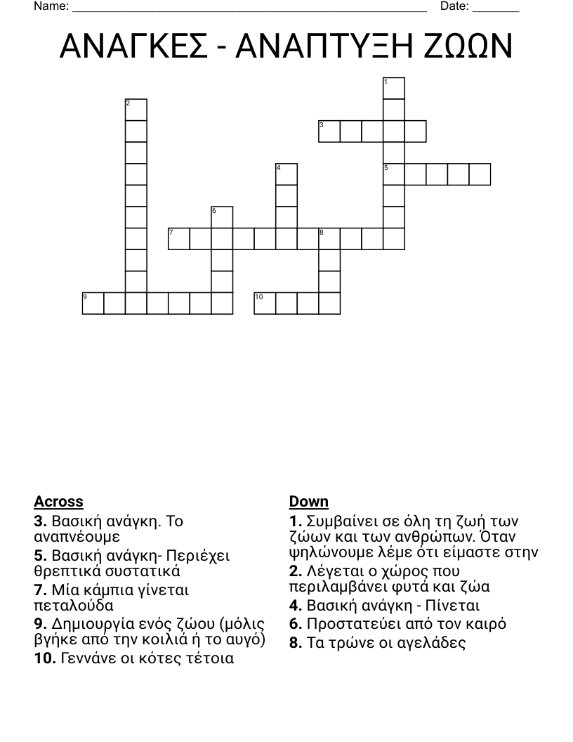 ΑΝΑΓΚΕΣ - ΑΝΑΠΤΥΞΗ ΖΩΩΝ Crossword