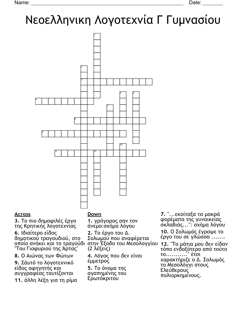 Νεοελληνικη Λογοτεχνία Γ Γυμνασίου Crossword