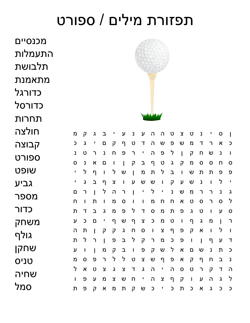 תפזורת מילים / ספורט Word Search