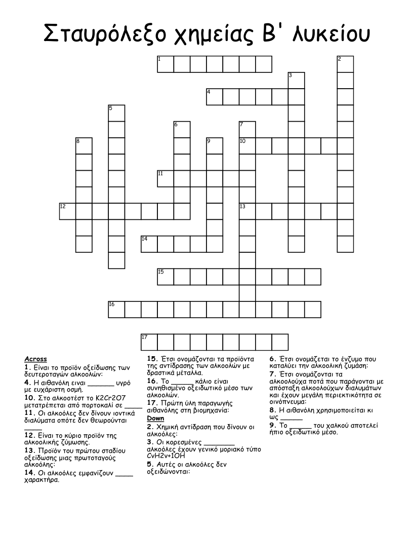 Σταυρόλεξο χημείας Β' λυκείου Crossword