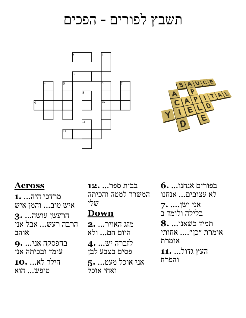 תשבץ לפורים - הפכים Crossword