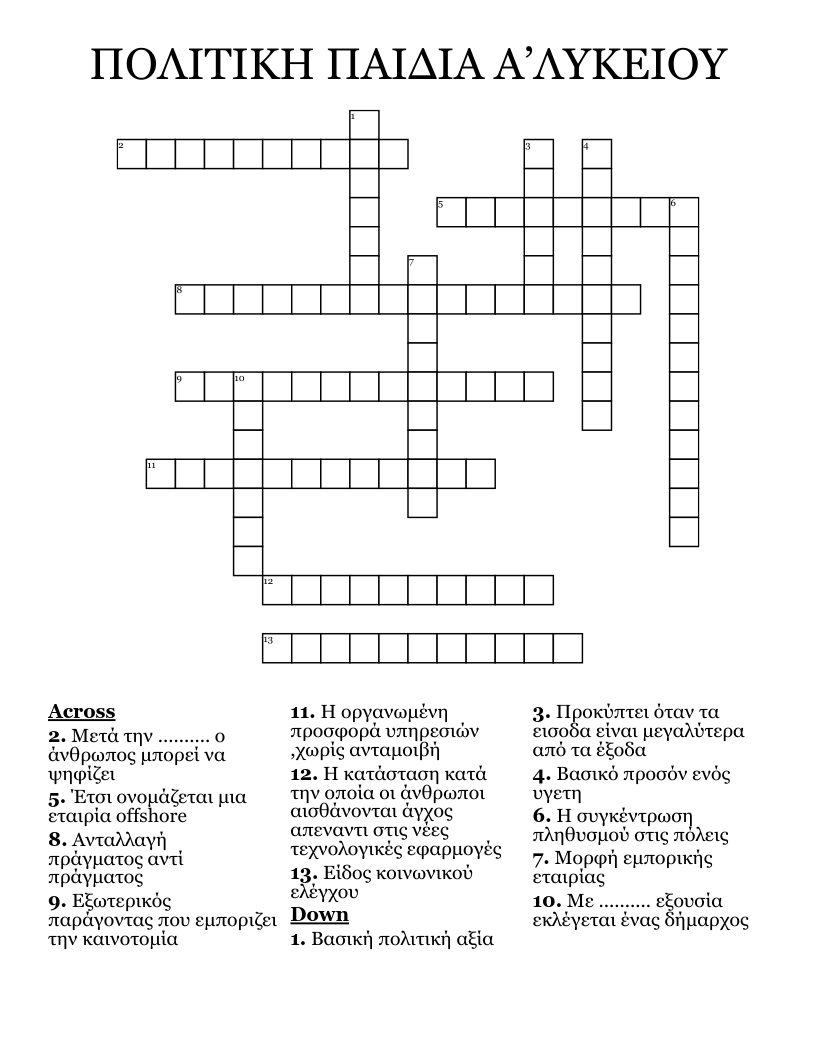 ΠΟΛΙΤΙΚΗ ΠΑΙΔΙΑ  Α’ΛΥΚΕΙΟΥ Crossword
