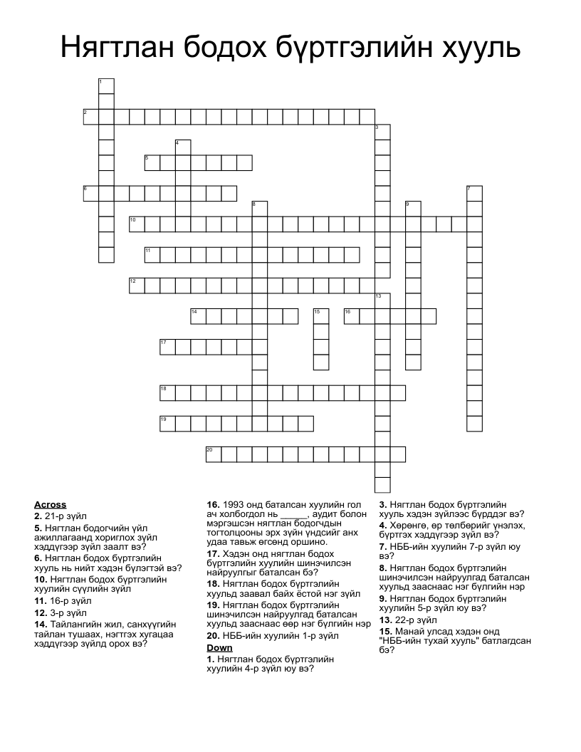 Нягтлан бодох бүртгэлийн хууль Crossword