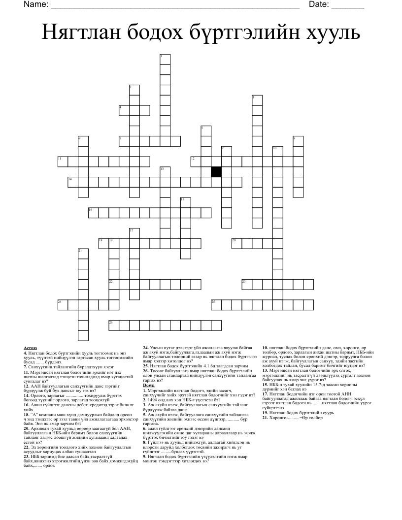 Нягтлан бодох бүртгэлийн хууль Crossword