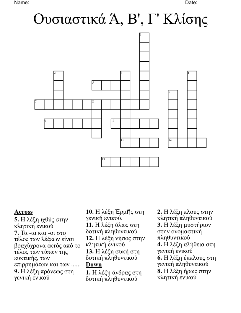 Ουσιαστικά Ά, Β', Γ' Κλίσης Crossword