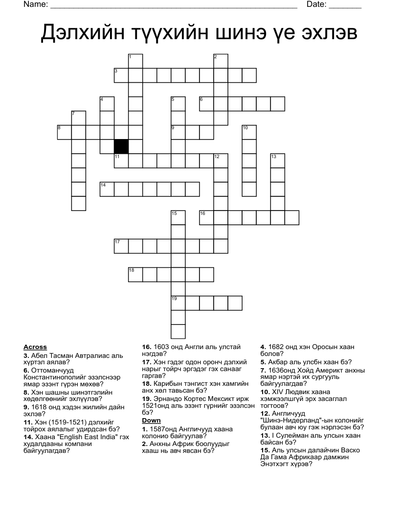 Дэлхийн түүхийн шинэ үе эхлэв Crossword