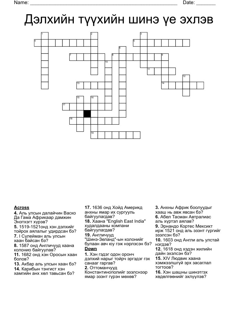 Дэлхийн түүхийн шинэ үе эхлэв Crossword