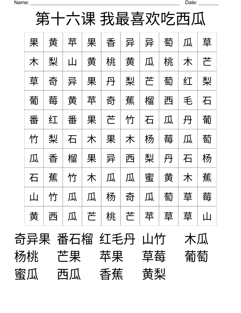 第十六课    我最喜欢吃西瓜 Word Search