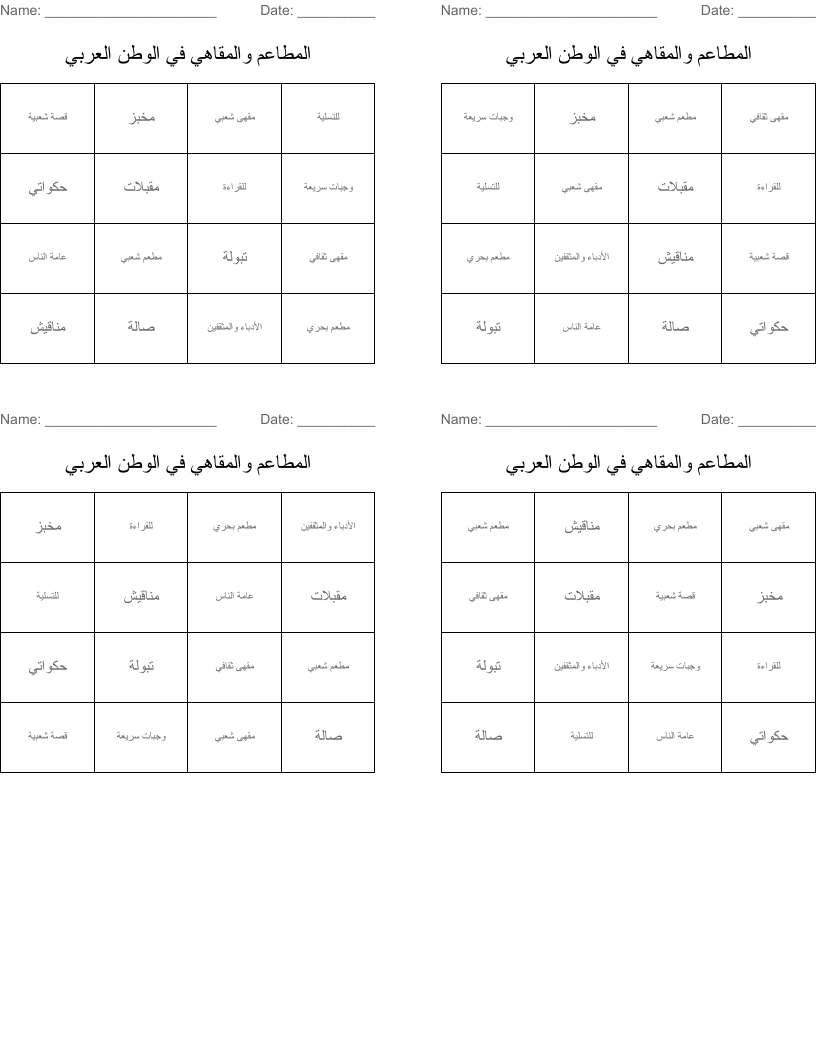 المطاعم والمقاهي في الوطن العربي Bingo Cards