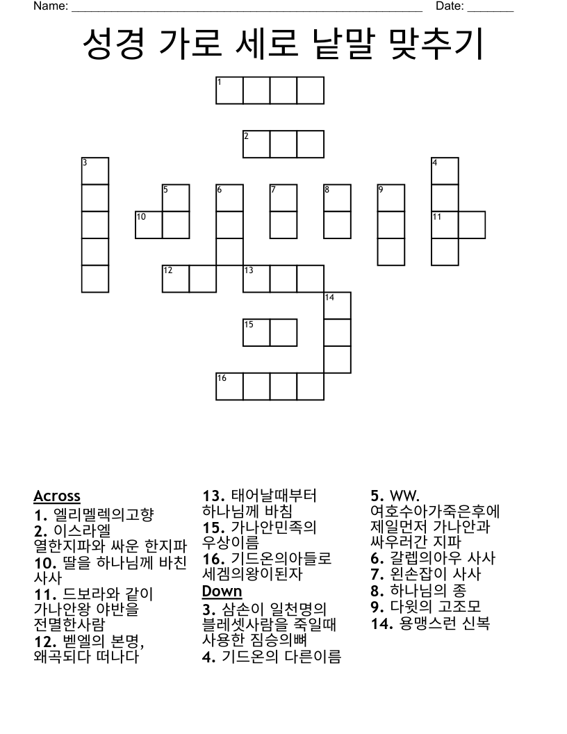 성경 가로 세로 낱말 맞추기 Crossword
