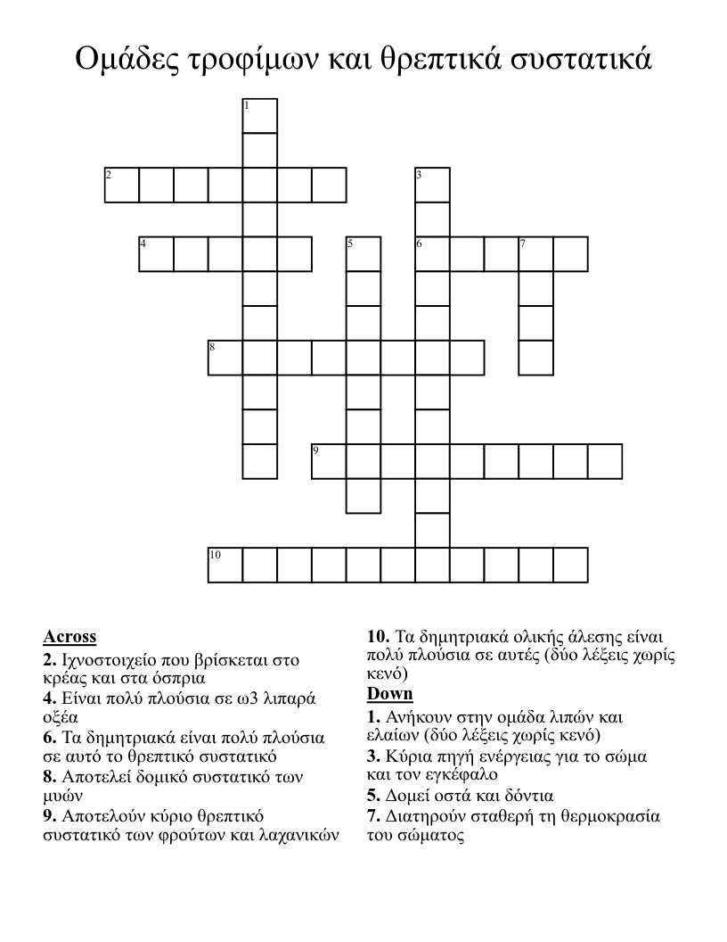 Ομάδες τροφίμων και θρεπτικά συστατικά Crossword