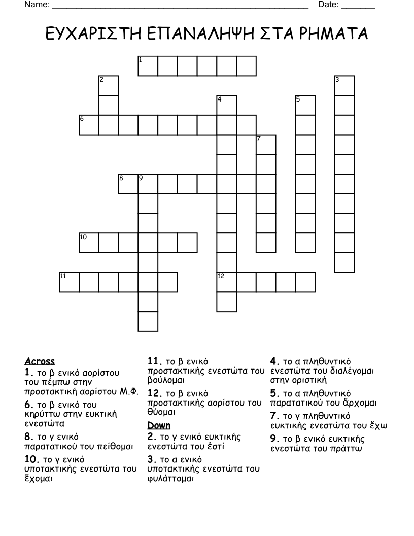ΕΥΧΑΡΙΣΤΗ ΕΠΑΝΑΛΗΨΗ ΣΤΑ ΡΗΜΑΤΑ  Crossword