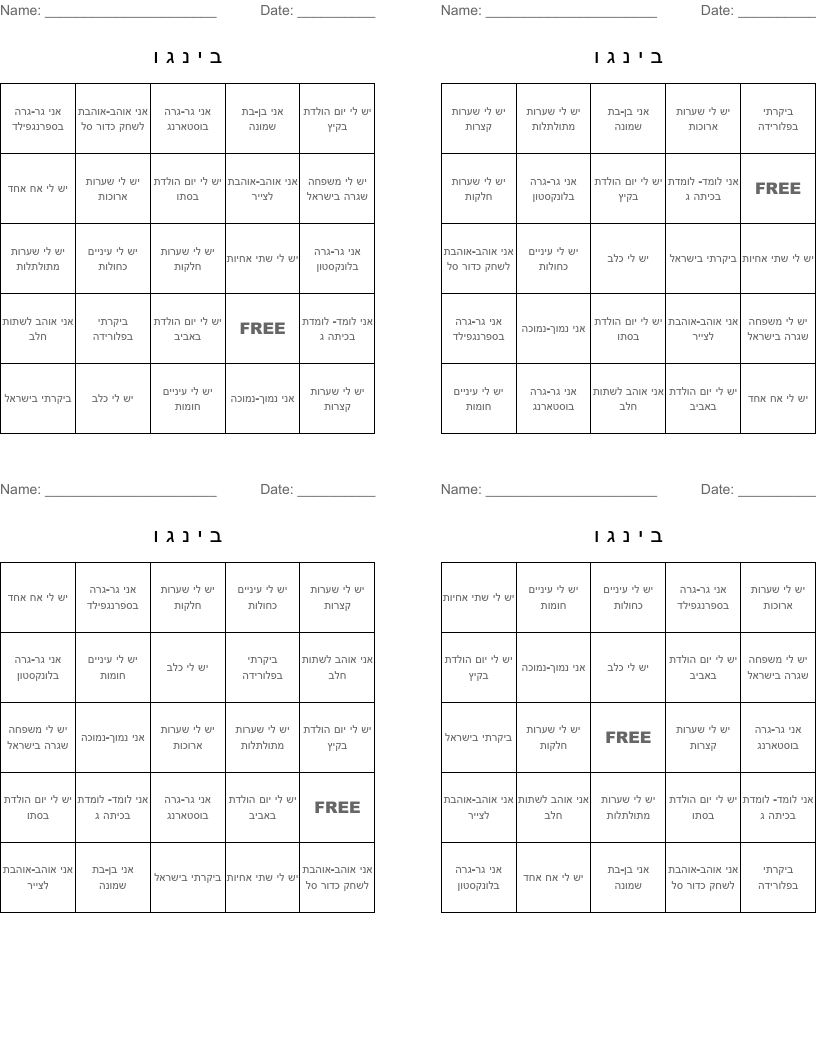 ב י נ ג ו Bingo Cards