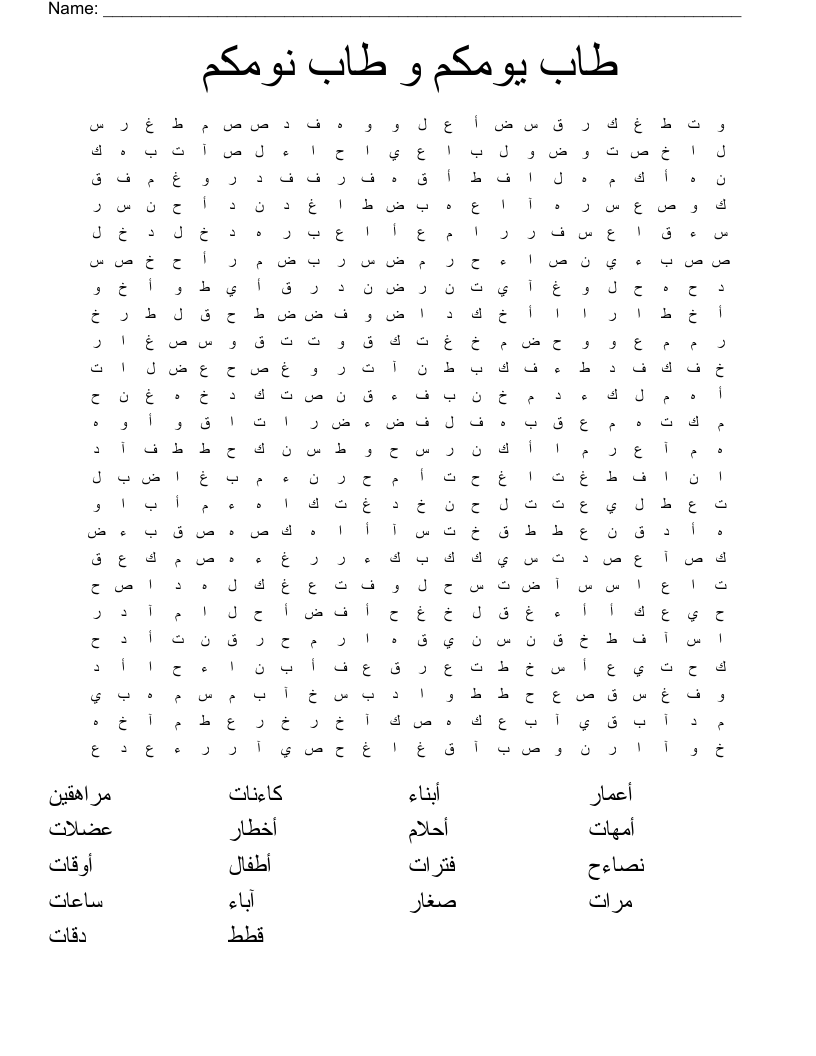 طاب يومكم و طاب نومكم Word Search