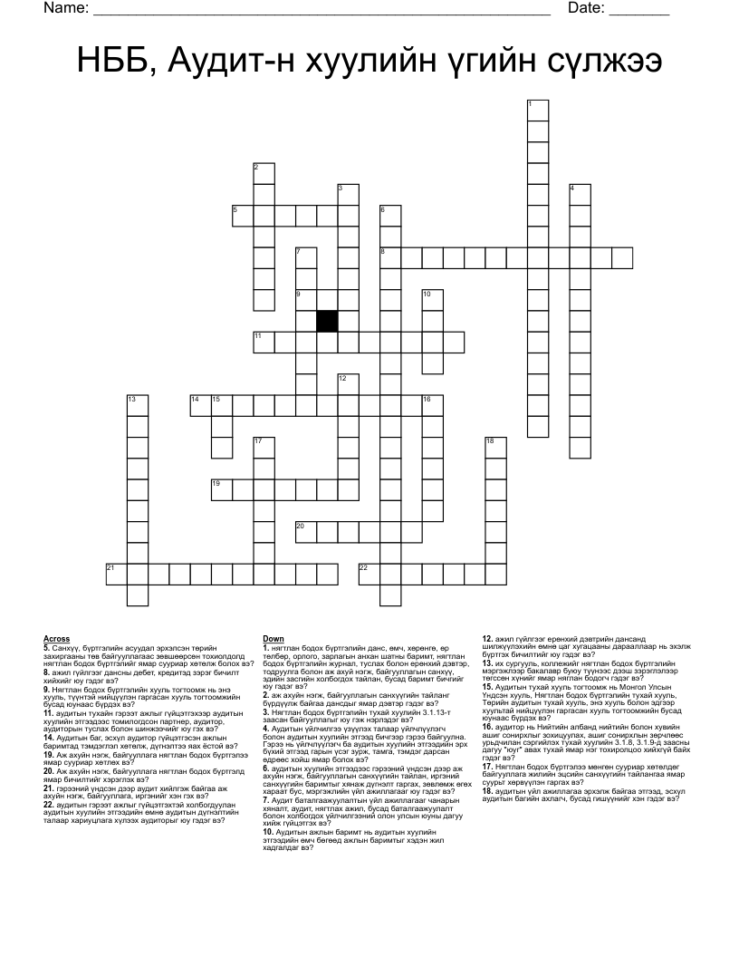 НББ, Аудит-н хуулийн үгийн сүлжээ Crossword