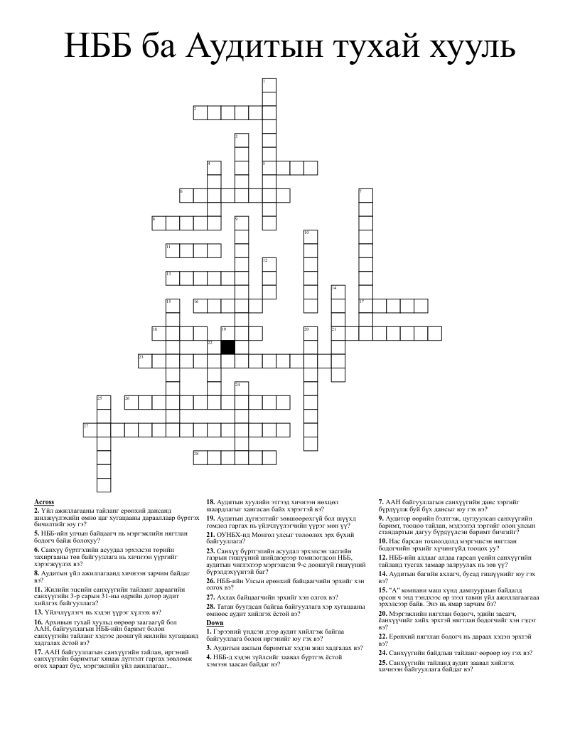 НББ ба Аудитын тухай хууль Crossword