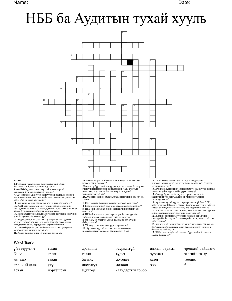 НББ ба Аудитын тухай хууль Crossword