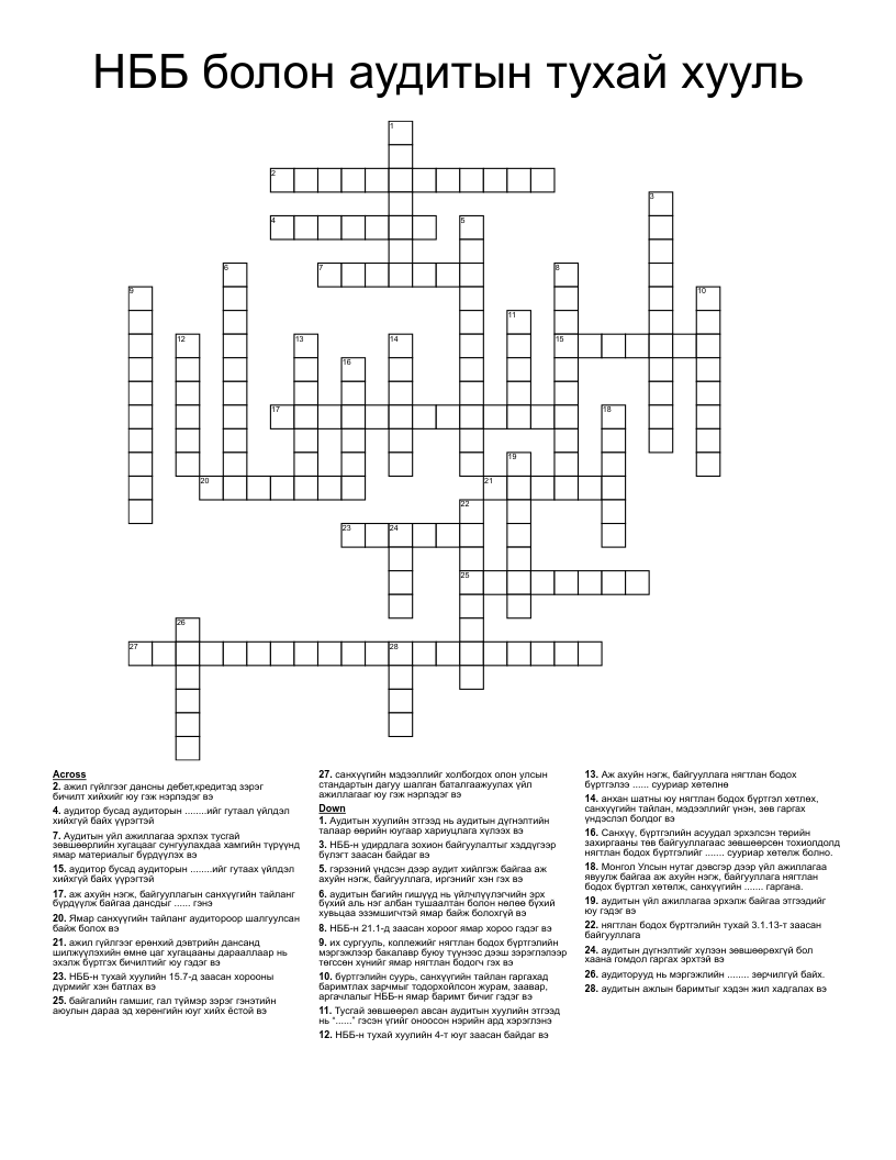 НББ болон аудитын тухай хууль Crossword