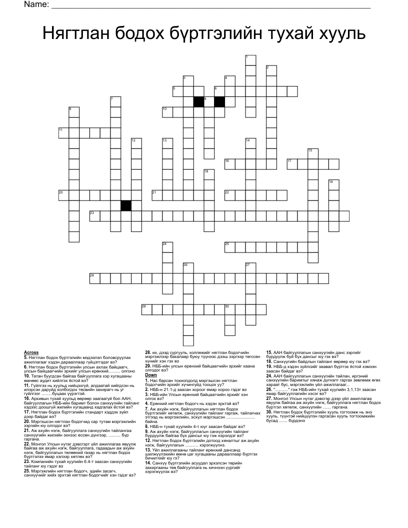 Нягтлан бодох бүртгэлийн тухай хууль Crossword