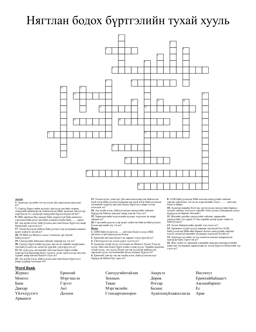 Нягтлан бодох бүртгэлийн тухай хууль Crossword