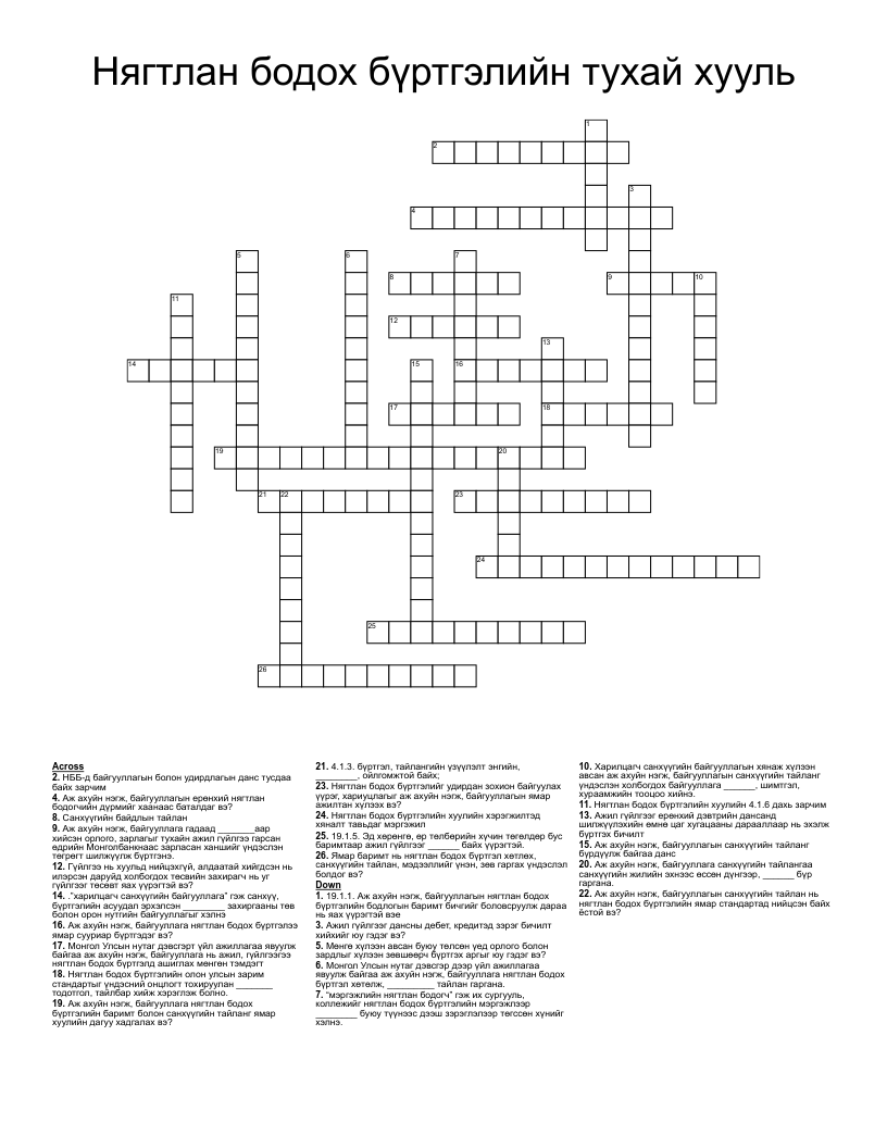 Нягтлан бодох бүртгэлийн тухай хууль Crossword